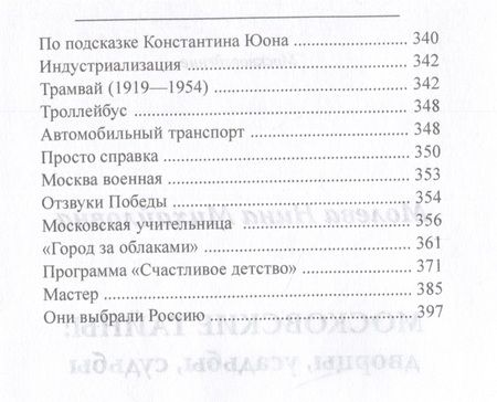 Фотография книги "Молева: Московские тайны. Дворцы, усадьбы, судьбы"