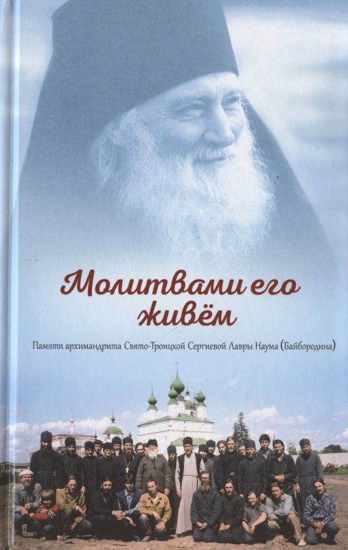 Обложка книги "Молитвами его живем. Памяти архимандрита Свято-Троицкой-Сергиевой Лавры Наума (Байбородина)"