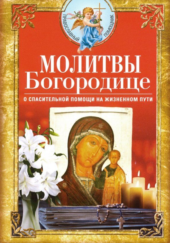 Обложка книги "Молитвы Богородице о спасительной помощи на жизненном пути"