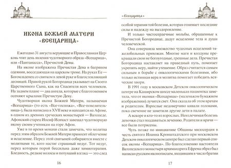 Фотография книги "Молитвы Богородице о спасительной помощи на жизненном пути"