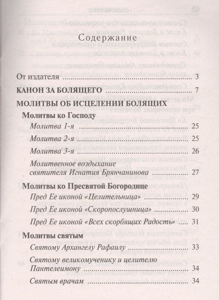Фотография книги "Молитвы о болящих"