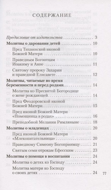 Фотография книги "Молитвы о детях"
