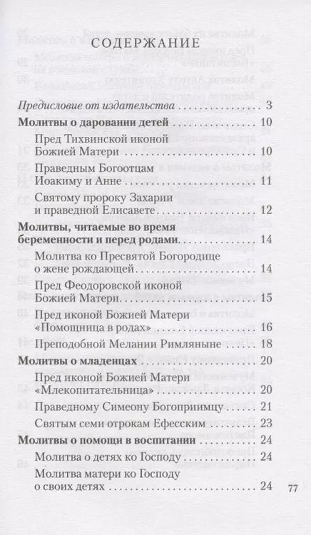 Фотография книги "Молитвы о детях"