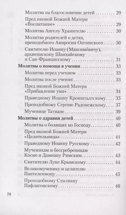 Фотография книги "Молитвы о детях"