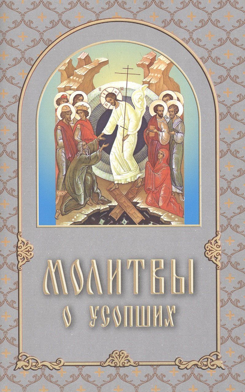Обложка книги "Молитвы о усопших"