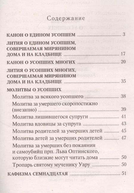 Фотография книги "Молитвы о усопших"