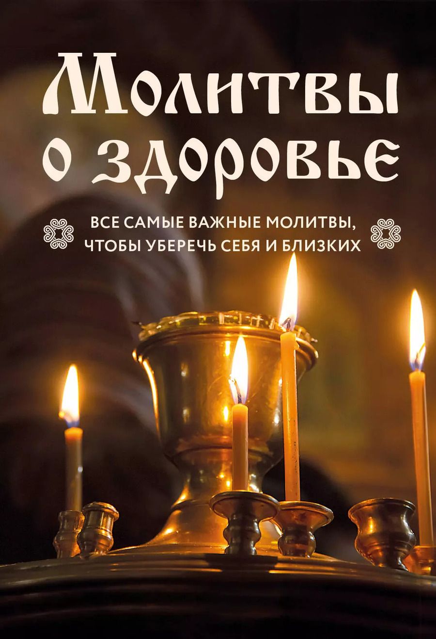 Обложка книги "Молитвы о здоровье. Самые важные молитвы для защиты всей семьи (новое оформление)"