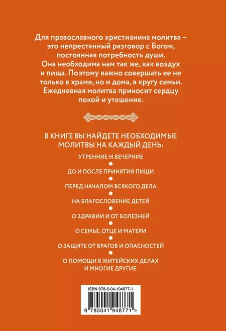 Фотография книги "Молитвы о здоровье. Самые важные молитвы для защиты всей семьи (новое оформление)"