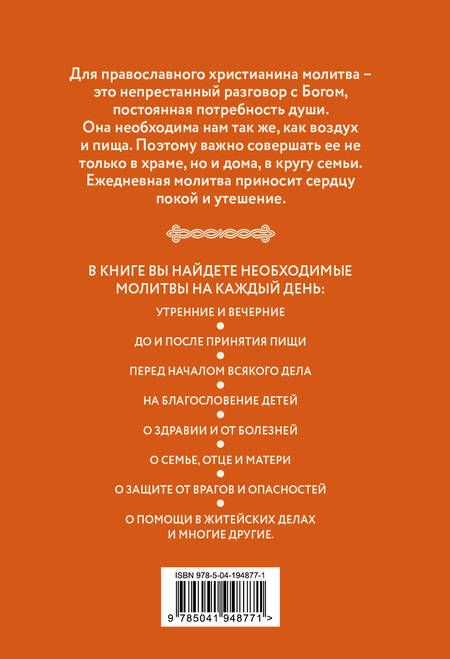 Фотография книги "Молитвы о здоровье. Самые важные молитвы для защиты всей семьи (новое оформление)"
