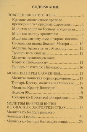 Фотография книги "Молитвы воинов в укрепление храбрости, в защиту и ограждение"