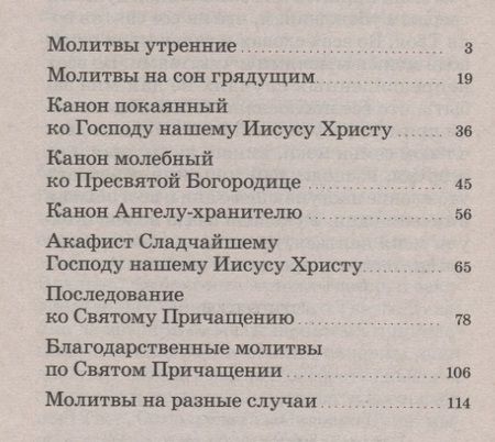 Фотография книги "Молитвослов. Молитвы утренние. Молитвы на сон грядущим….."