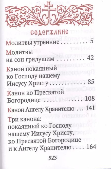 Фотография книги "Молитвослов"