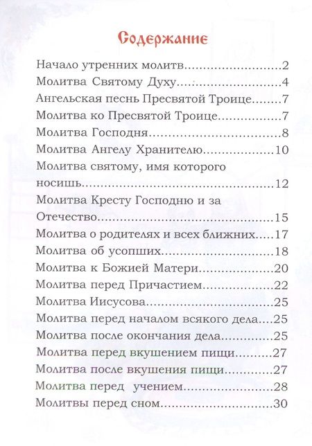 Фотография книги "Молитвослов для детей"