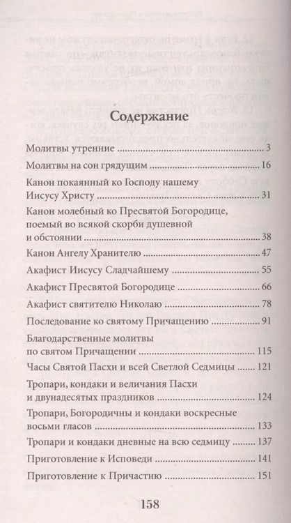 Фотография книги "Молитвослов для готовящихся к Исповеди и Причастию (с раздельными канонами)."