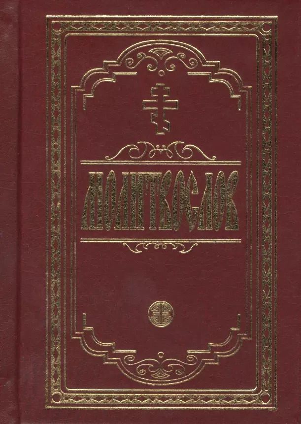 Обложка книги "Молитвослов крупным шрифтом. Религиозное издание."