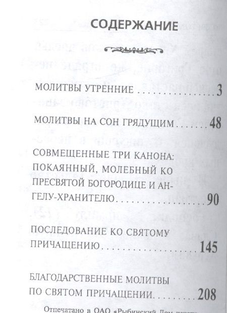 Фотография книги "Молитвослов крупным шрифтом. Религиозное издание."