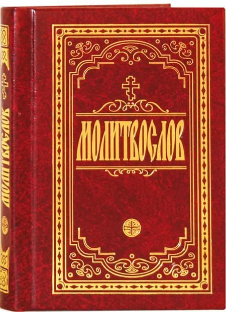 Фотография книги "Молитвослов крупным шрифтом. Религиозное издание."