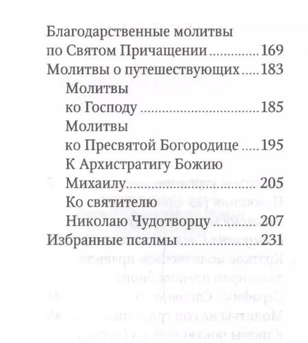 Фотография книги "Молитвослов путешественника с иконой-складнем"