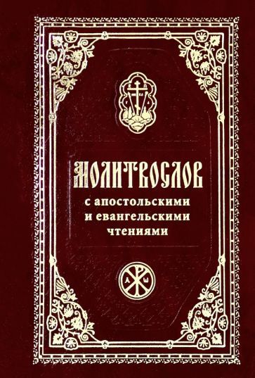 Обложка книги "Молитвослов с Апостольскими и Евангельскими чтениями"