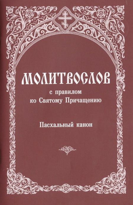 Фотография книги "Молитвослов с правилом ко Святому Причащению... (м)"