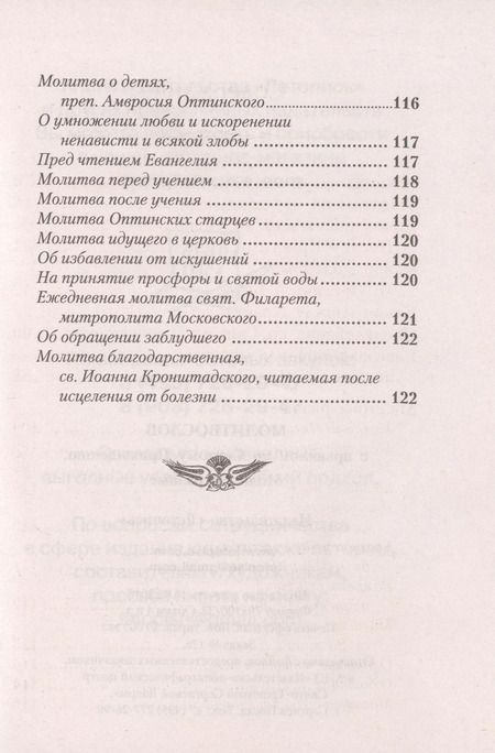 Фотография книги "Молитвослов с правилом ко Святому Причащению. Молитвы разные"