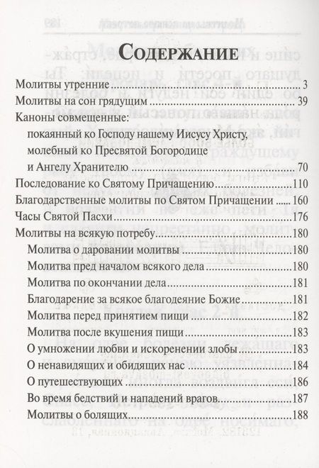 Фотография книги "Молитвослов с совмещенными канонами. Крупный шрифт"