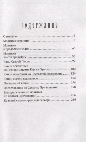 Фотография книги "Молитвослов учебный для начинающих с переводом на современный русский язык"
