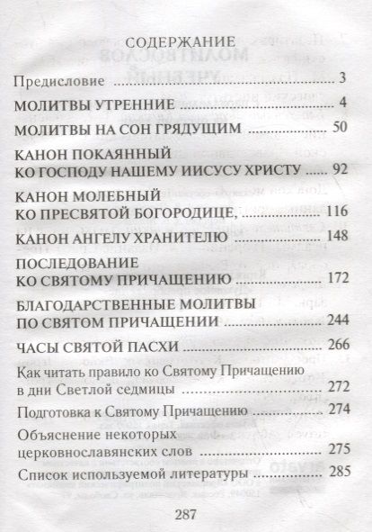 Фотография книги "Молитвослов учебный с параллельным переводом на русский язык"