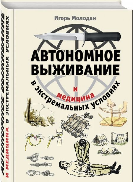 Фотография книги "Молодан: Автономное выживание и медицина в экстремальных условиях"