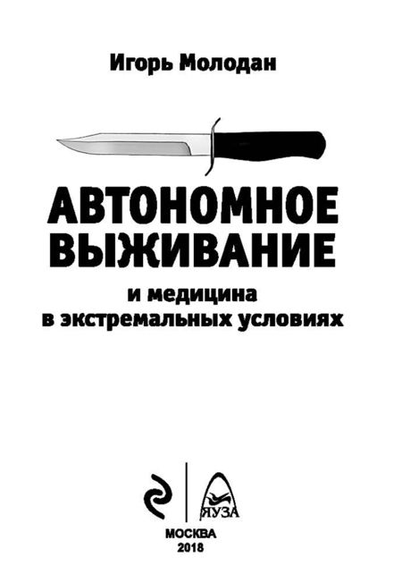 Фотография книги "Молодан: Автономное выживание и медицина в экстремальных условиях"