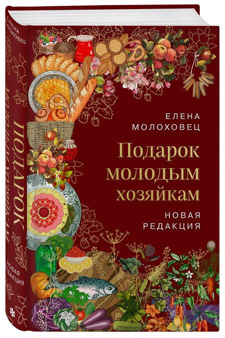 Фотография книги "Молоховец: Подарок молодым хозяйкам. Новая редакция"