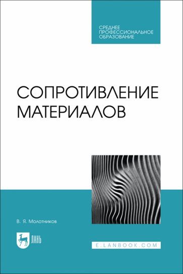 Обложка книги "Молотников: Сопротивление материалов. Учебное пособие для СПО"