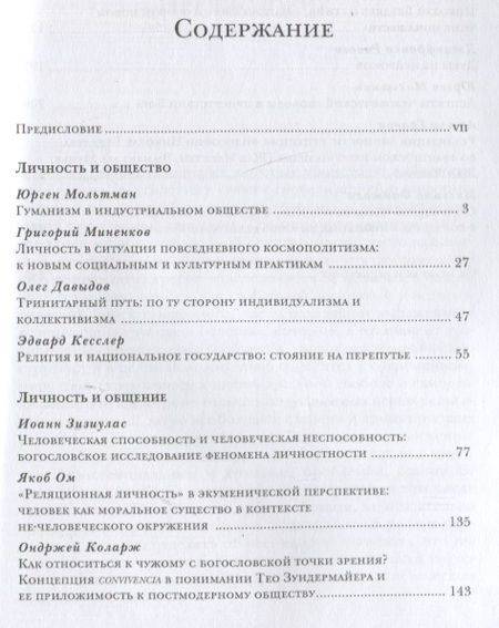 Фотография книги "Мольтман, Миненков, Давыдов: Личность в пострелигиозном обществе"