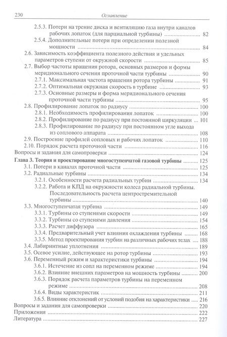 Фотография книги "Моляков, Михальцев: Теория и проектирование газовой турбины. учебное пособие"