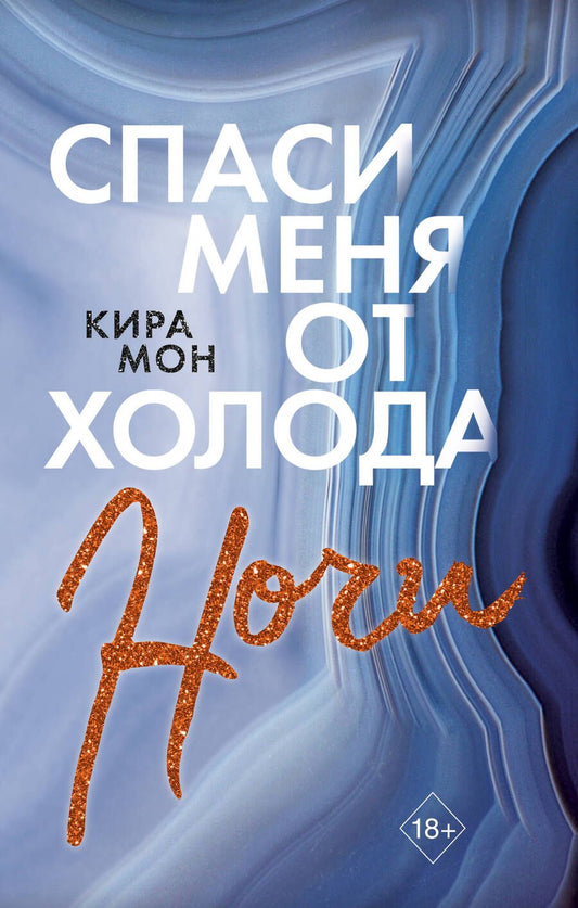 Обложка книги "Мон: Спаси меня от холода ночи"