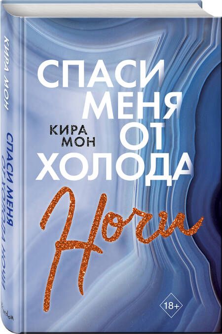 Фотография книги "Мон: Спаси меня от холода ночи"