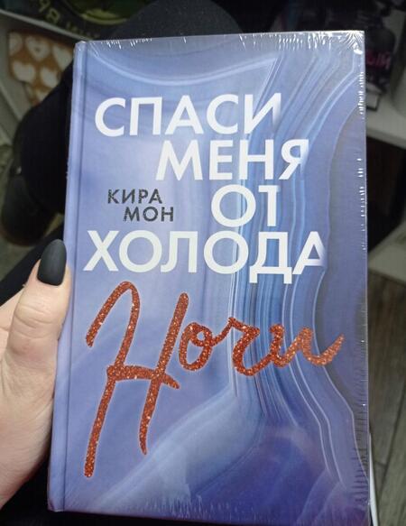 Фотография книги "Мон: Спаси меня от холода ночи"