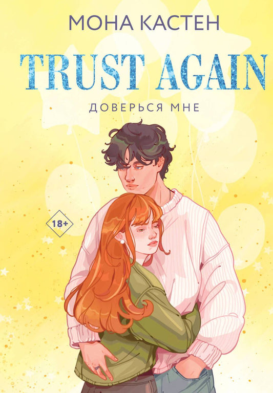 Обложка книги "Мона Кастен: Доверься мне"