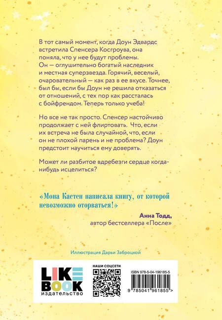 Фотография книги "Мона Кастен: Доверься мне"