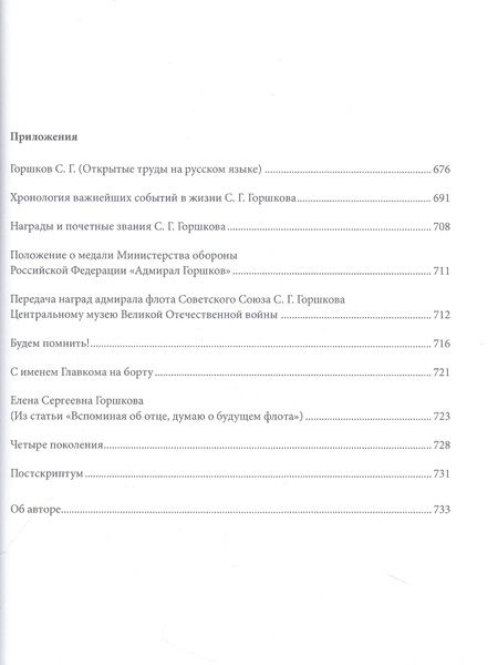 Фотография книги "Монаков: Главком. Жизнь и деятельность Адмирала Флота Советского Союза С. Г. Горшкова"