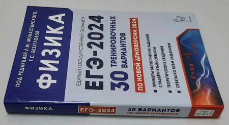 Фотография книги "Монастырский, Безуглова, Джужук: ЕГЭ-2024. Физика. 30 тренировочных вариантов по демоверсии 2024 года"