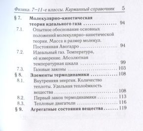 Фотография книги "Монастырский: Физика. 7-11 классы. Карманный справочник"