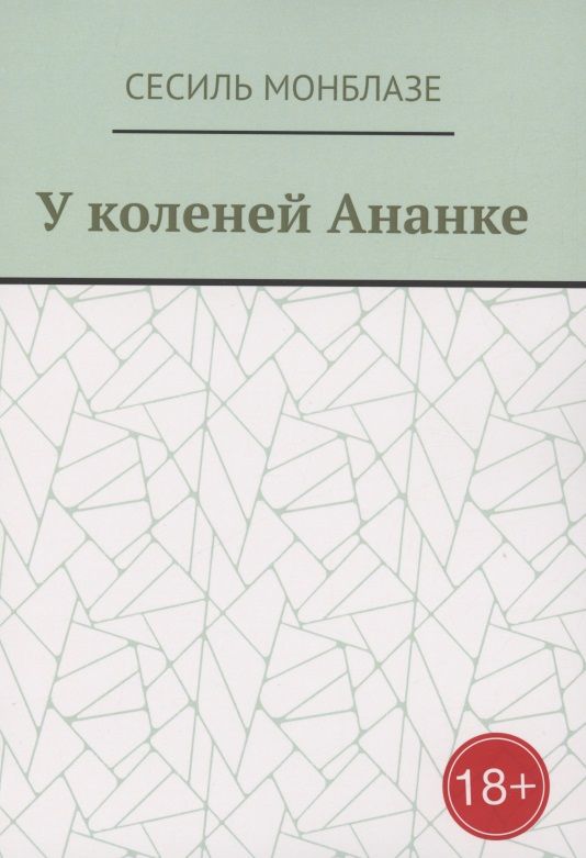 Обложка книги "Монблазе: У коленей Ананке"