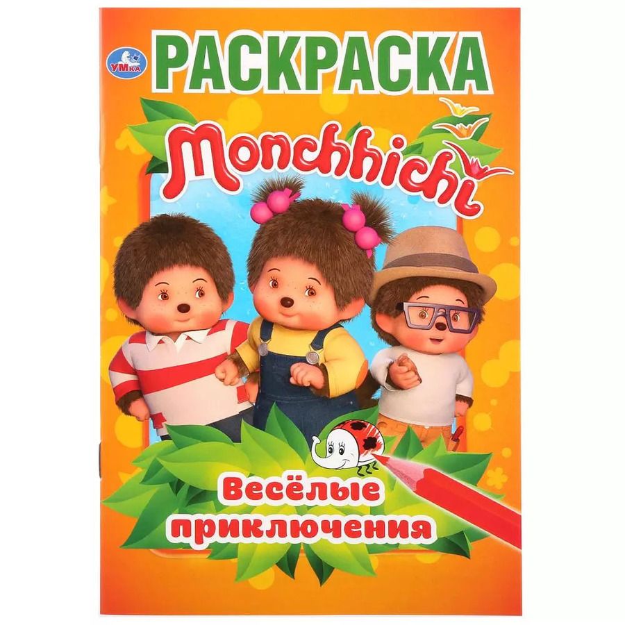 Обложка книги "Monchhichi. Веселые приключения. Раскраска"