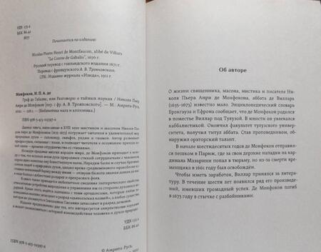 Фотография книги "Монфокон Де: Граф де Габалис, или Разговоры о тайных науках"