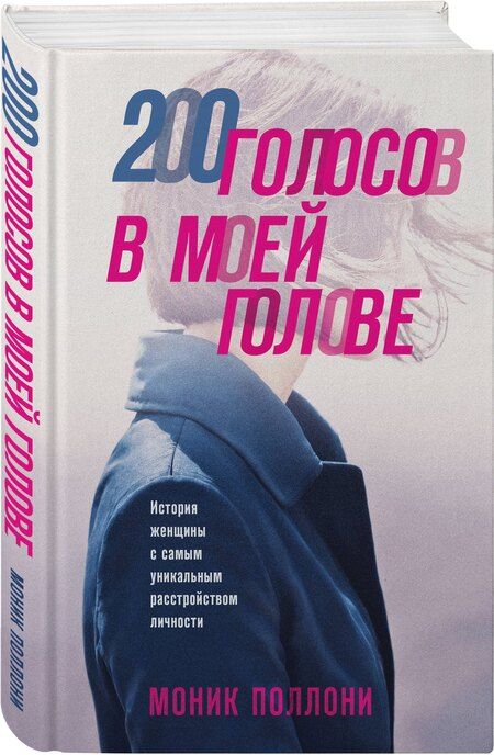 Фотография книги "Моник Поллони: 200 голосов в моей голове. История женщины с самым уникальным расстройством личности"