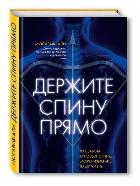 Фотография книги "Моника Али: Держите спину прямо. Как забота о позвоночнике может изменить вашу жизнь"