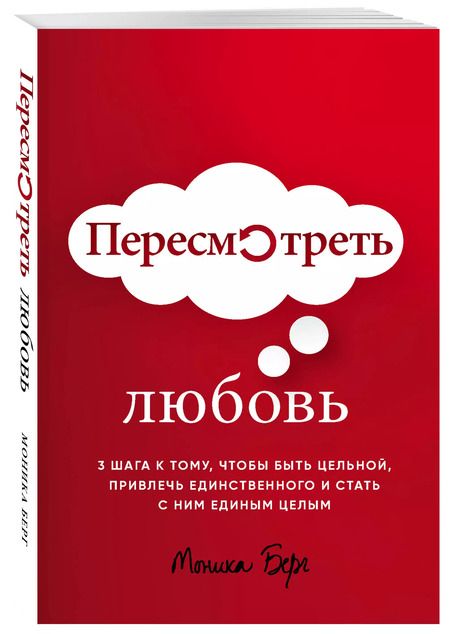 Фотография книги "Моника Берг: Пересмотреть любовь"