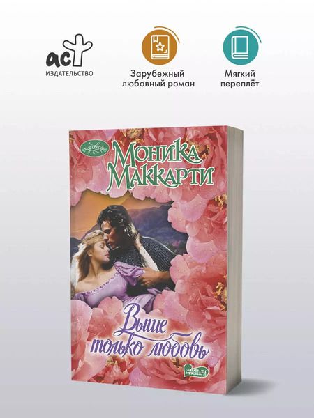 Фотография книги "Моника Маккарти: Выше только любовь: роман"