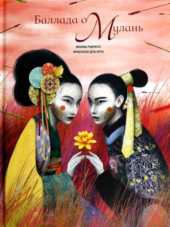 Обложка книги "Моника Родригес: Баллада о Мулань"